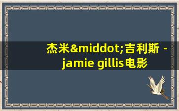 杰米·吉利斯 - jamie gillis电影